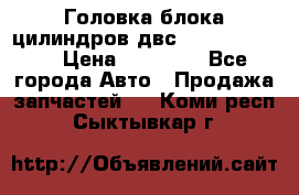 Головка блока цилиндров двс Hyundai HD120 › Цена ­ 65 000 - Все города Авто » Продажа запчастей   . Коми респ.,Сыктывкар г.
